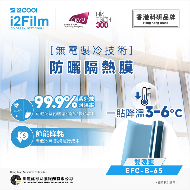 i2Cool i2Film 防曬隔熱膜【無電製冷技術】- 雙透藍EFC-B-65