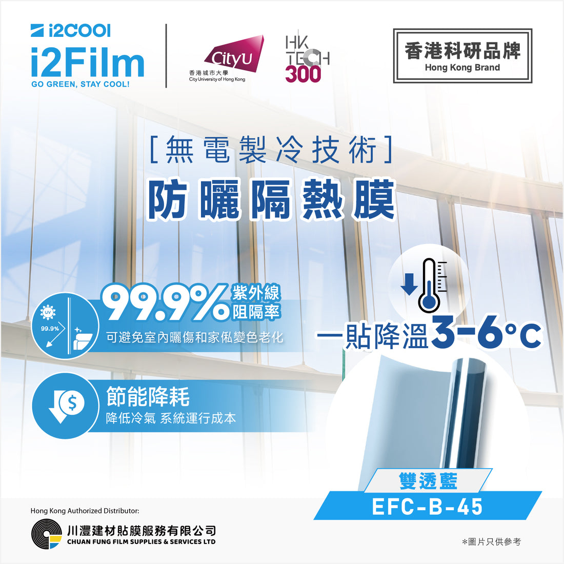 i2Cool i2Film 防曬隔熱膜【無電製冷技術】- 雙透藍EFC-B-45 - 川灃建材貼膜服務有限公司