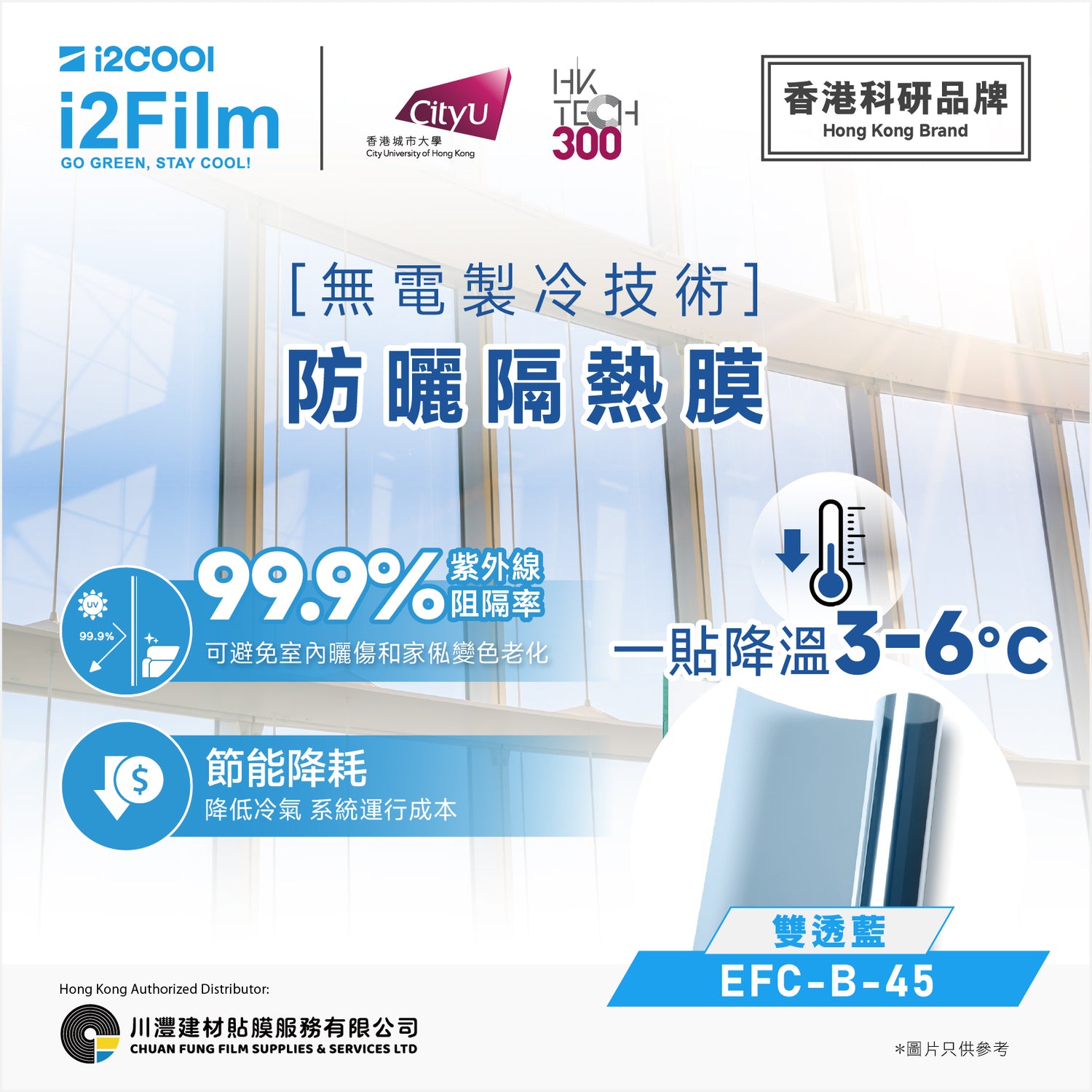 i2Cool i2Film 防曬隔熱膜【無電製冷技術】- 雙透藍EFC-B-45