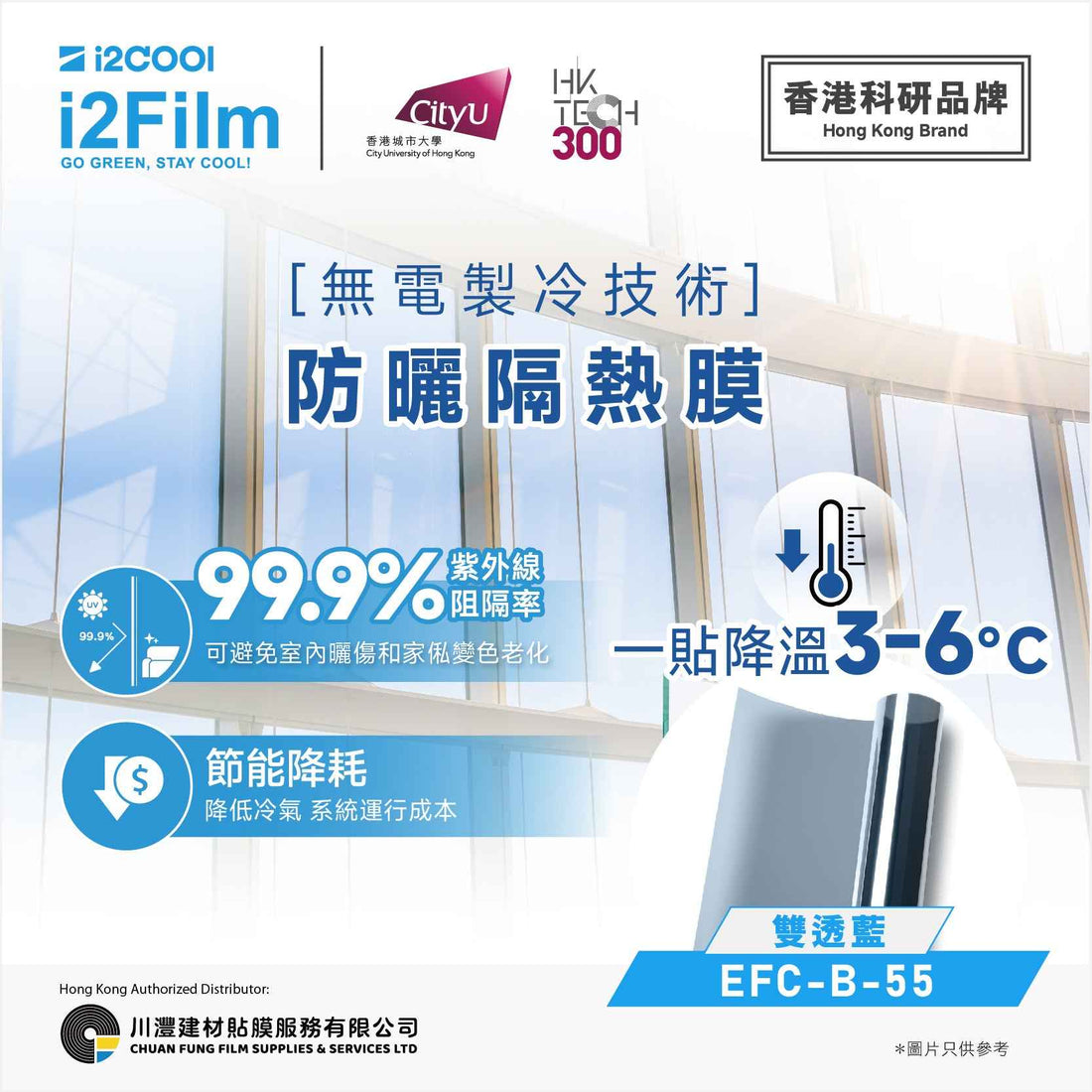 i2Cool i2Film 防曬隔熱膜【無電製冷技術】- 雙透藍EFC-B-55 - 川灃建材貼膜服務有限公司