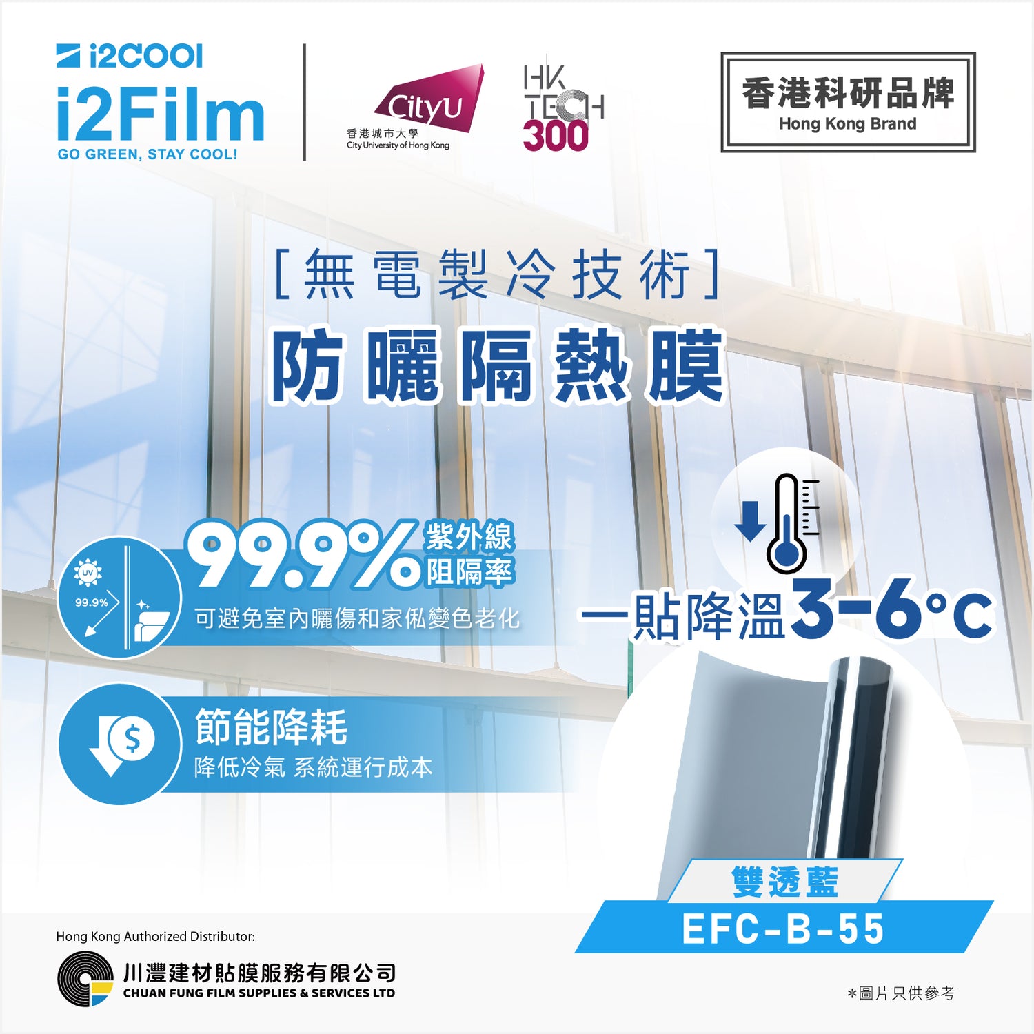 i2Cool i2Film 防曬隔熱膜【無電製冷技術】- 雙透藍EFC-B-55
