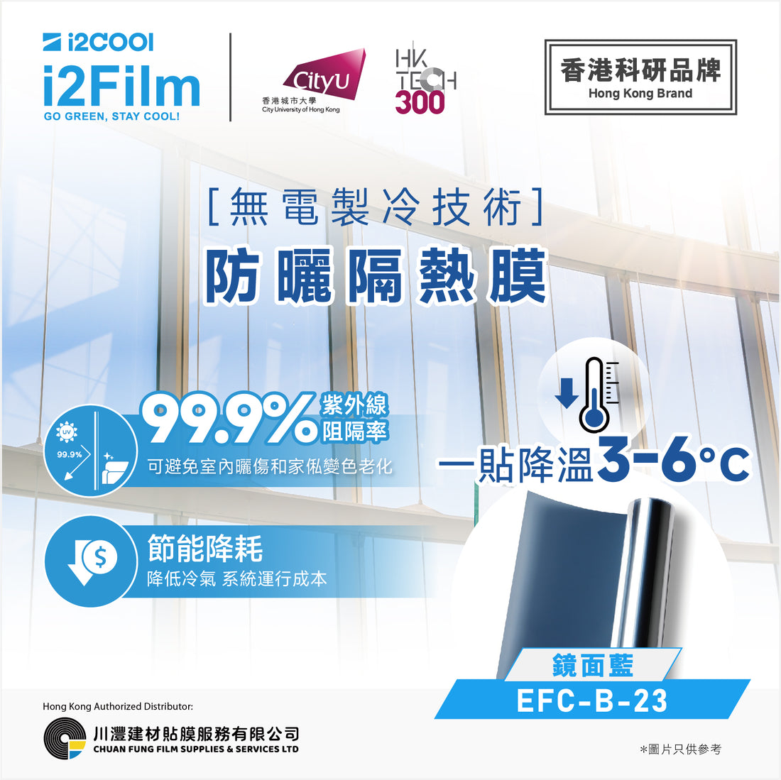 i2Cool i2Film 防曬隔熱膜【無電製冷技術】- 鏡面藍EFC-B-23 - 川灃建材貼膜服務有限公司