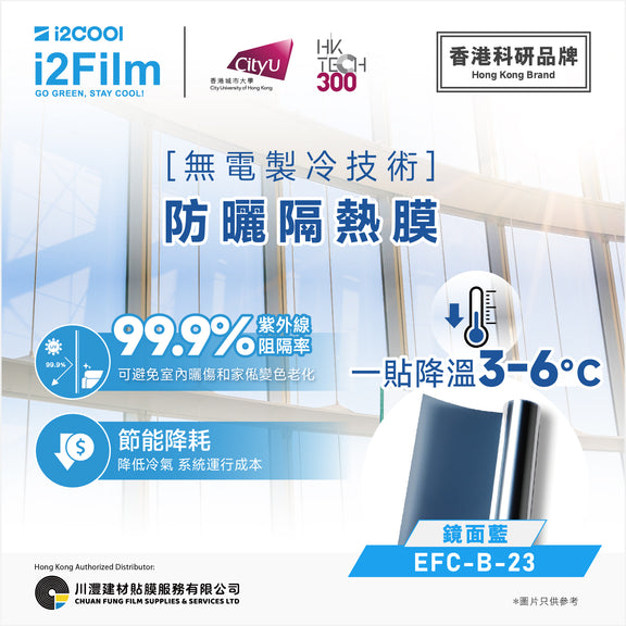 i2Cool i2Film 防曬隔熱膜【無電製冷技術】- 鏡面藍EFC-B-23