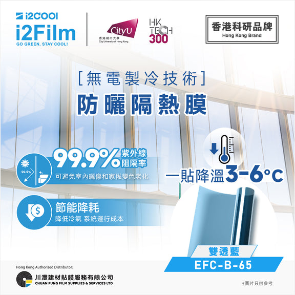 i2Cool i2Film 防曬隔熱膜【無電製冷技術】- 雙透藍EFC-B-65