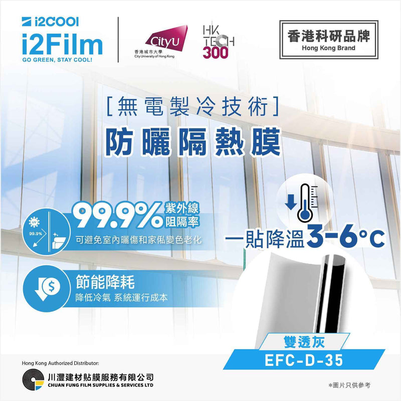 i2Cool i2Film 防曬隔熱膜【無電製冷技術】- 雙透灰EFC-D-20