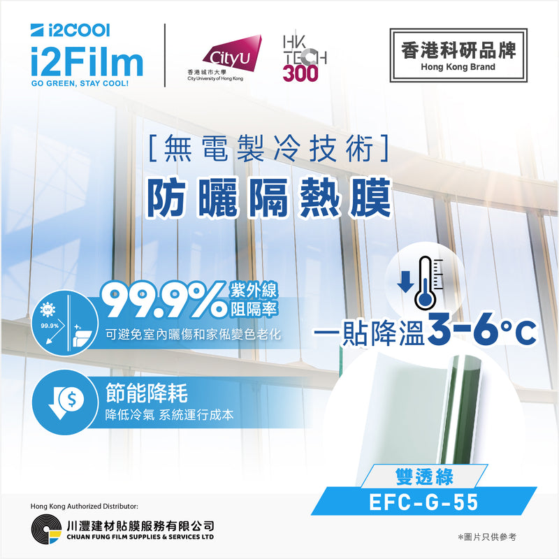 i2Cool i2Film 防曬隔熱膜【無電製冷技術】- 雙透綠EFC-G-55
