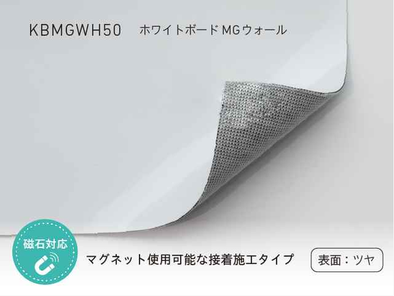 中川化學株式會社 Nakagawa Chemical-Whiteboard Sheet-KBMGWH50 - 川灃建材貼膜服務有限公司