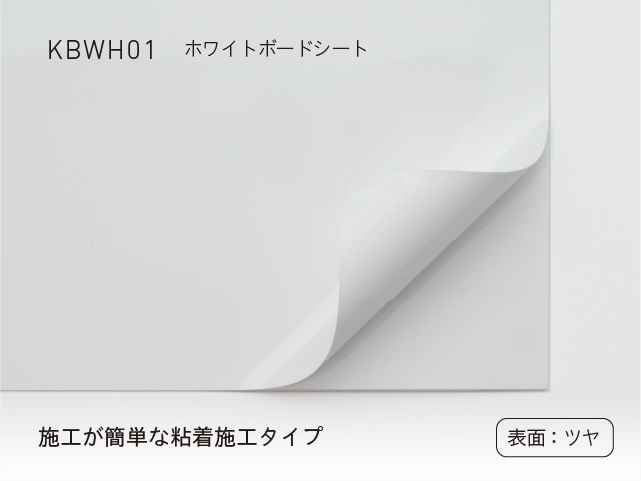 中川化學株式會社 Nakagawa Chemical-Whiteboard Sheet白板薄膜KBWH01 - 川灃建材貼膜服務有限公司