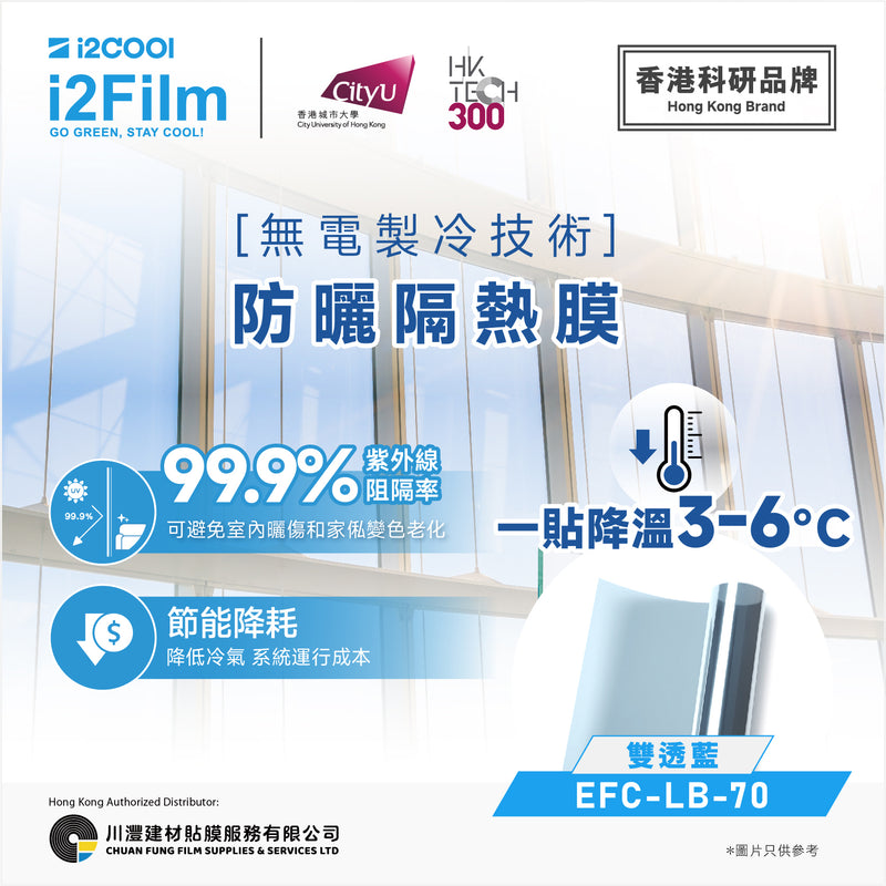 i2Cool i2Film sunscreen and heat insulation film [electrical cooling technology] - double transparent blue EFC-B-70