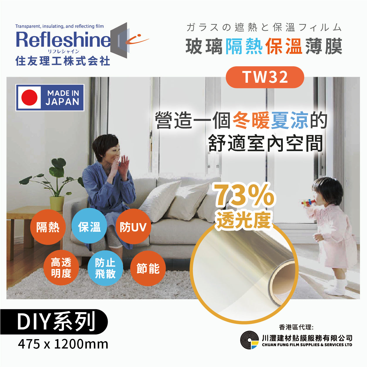 Refleshine 玻璃隔熱保溫薄膜 TW32  【DIY 475*1200MM】 - 川灃建材貼膜服務有限公司