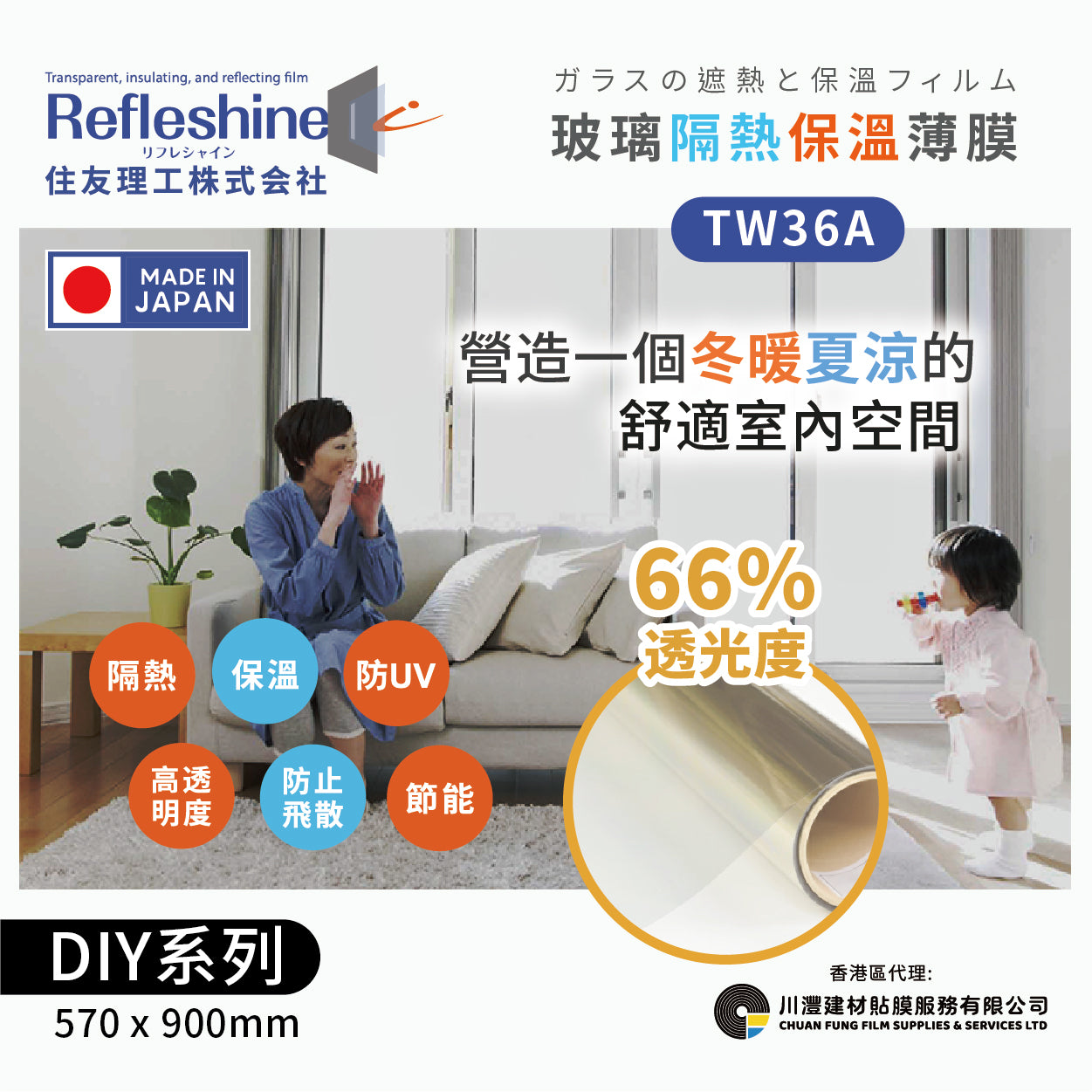 Refleshine 玻璃隔熱保溫薄膜 TW36A 【DIY 570*900MM】 - 川灃建材貼膜服務有限公司