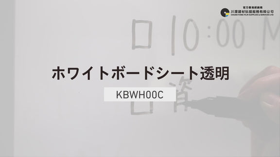 NAKAGAWA-Chemical-中川化學株式會社- Whiteboard Sheet透明白板薄膜KBWH00C
