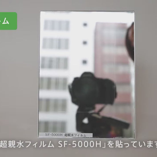 Superhydrophilic film超親水薄膜-SF-5000H