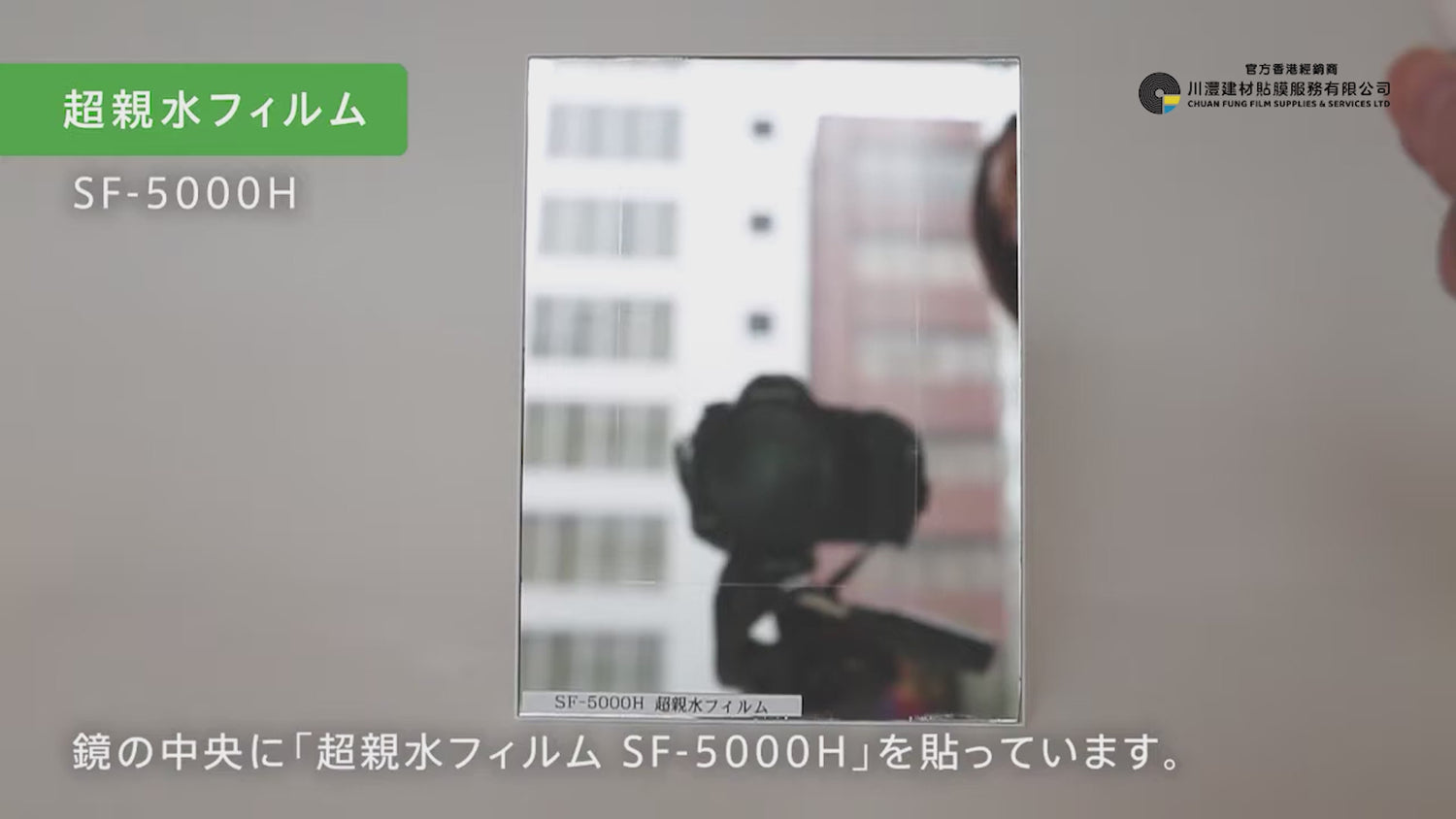 Superhydrophilic film超親水薄膜-SF-5000H