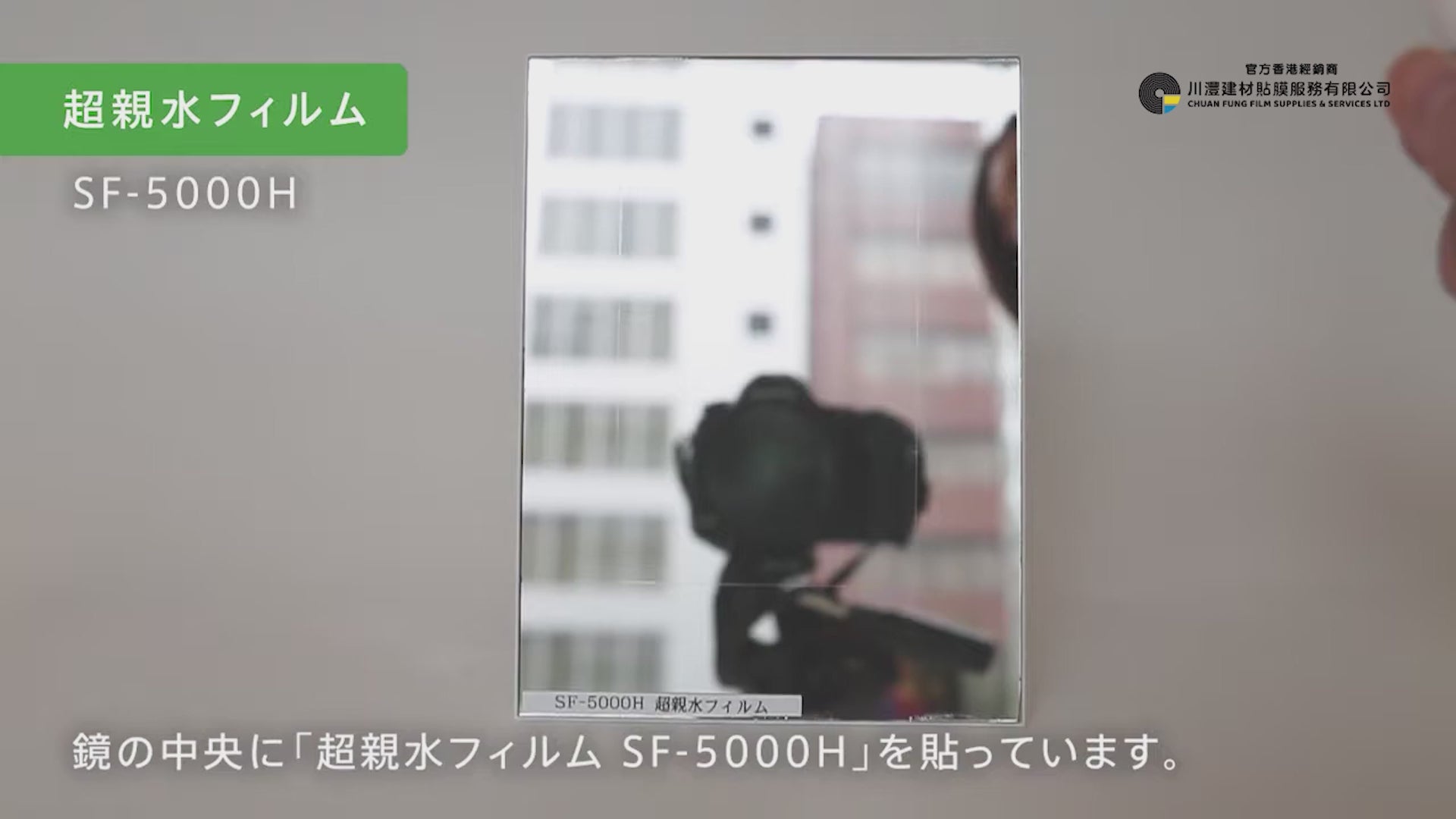 Superhydrophilic film超親水薄膜-SF-5000H