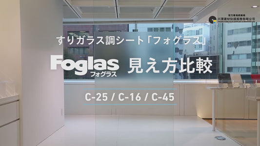中川化學株式會社 Nakagawa Chemical - Foglas Regular 磨砂玻璃薄膜裝飾薄膜 - C-25